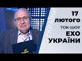 Ток-шоу "Ехо України" Матвія Ганапольського від 17 лютого 2020 року