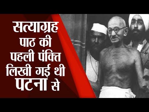 Mahatma Gandhi Birth Anniversary : पटना से लिखी गयी थी सत्याग्रह पाठ की पहली पंक्ति | Prabhat Khabar