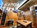 Жилой гараж своими руками за месяц