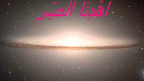 سورة الفاتحة بــــصوت الــقارئ مجاهد بن علم الدين الخالدي