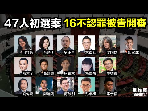 47人初選案 16不認罪被告上庭 202300206