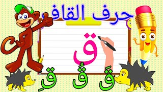 تعليم الحروف العربية للأطفال | كتابة حرف القاف مع الحركات و الكلمات/ حروف الهجاء للاطفال