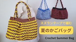 かぎ針編み】スズランテープで編む夏のかごバッグ｜Crochet Summer Bag
