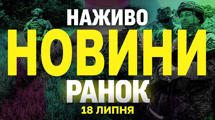 НОВИНИ НАЖИВО РАНОК 18 ЛИПНЯ - П'ЯТНИЦЯ