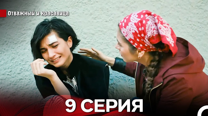 Отважный И красавица Длинная Версия Серия 9 (Русский Дубляж)