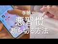 【手帳術】悪習慣を断ち切るための手帳活用法|人生が好転する手帳の使い方