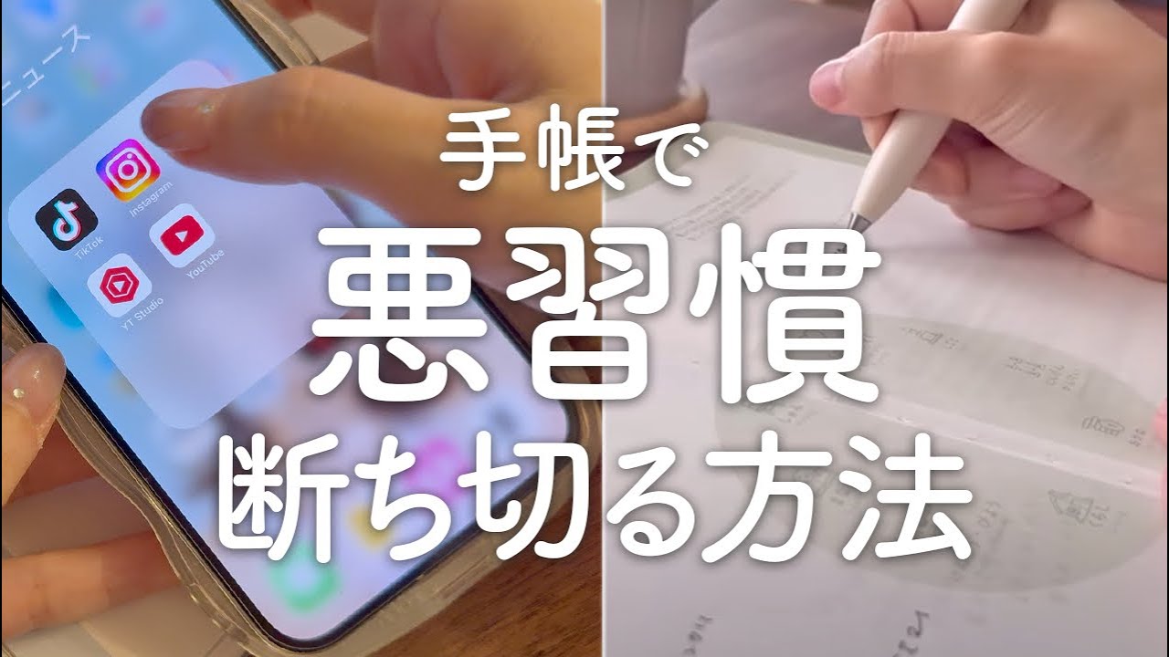 【手帳術】悪習慣を断ち切るための手帳活用法｜人生が好転する手帳の使い方