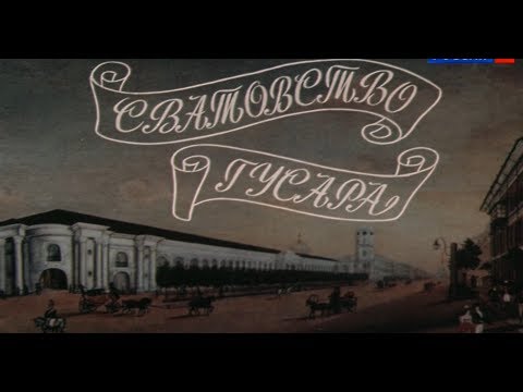 Сватовство гусара [1979г.] FHD