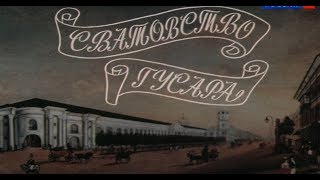 Сватовство гусара [1979г.] FHD