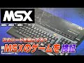 このハードは!?MSXゲームを検証(MSX Validate)【レトロゲーム実況】#ドグチューブ