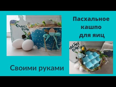 Пасхальное кашпо для яиц своими руками. Пасхальный декор. Пасха