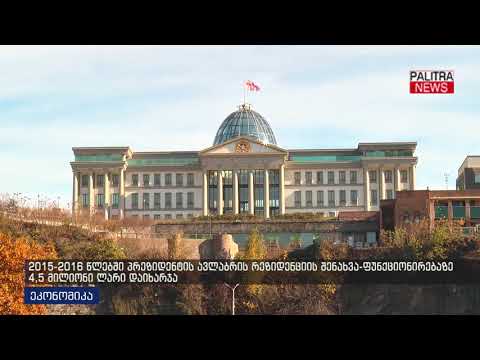2015-2016 წლებში პრეზიდენტის რეზიდენციის შენახვა-ფუნქციონირებაზე 4.5 მილიონი ლარი დაიხარჯა