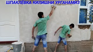 Шпаклёвка килиш.Шпаклёвка кандай килинади!