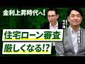 【住宅ローン】日銀利上げで審査が厳しくなる！？元フジテレビのアナウンサー西岡さんの質問に回答します