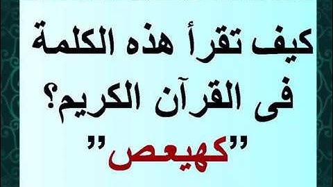 كيف تقرأ قوله تعالى " كهيعص " فى سورة مريم