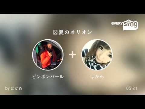 [everysing] 真夏のオリオン