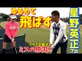 【ゴルフレッスン】脱力アドレス!締める所と緩める所!星野英正プロにレッスンしてもらいました。アドレス、腕の脱力~②星野英正「オレに任せろ!」×チェケラーGOLF~