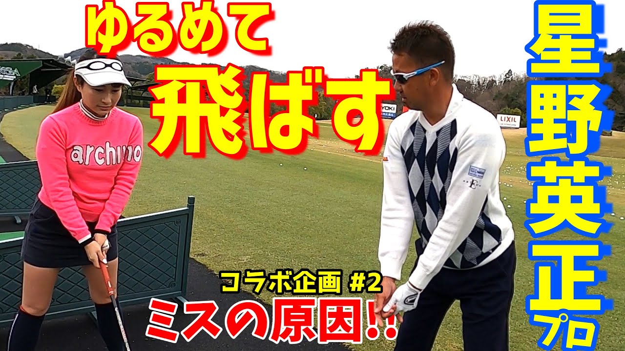 【ゴルフレッスン】脱力アドレス！締める所と緩める所！星野英正プロにレッスンしてもらいました。アドレス、腕の脱力～②星野英正「オレに任せろ！」×チェケラーGOLF～