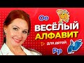 ИЗУЧАЕМ АНГЛИЙСКИЙ АЛФАВИТ | Буквы O и P | Уроки Английского Для Детей. English alphabet Урок 8