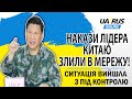 ПУТІН ЧИНИТИ ОПІР МАРНО! НАКАЗИ ЛІДЕРА КИТАЮ ЗЛИЛИ В МЕРЕЖУ!