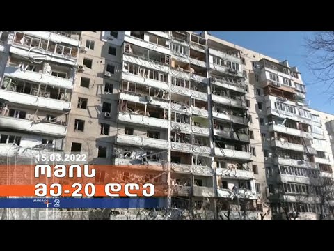 ქრონიკა 14:00 საათზე - 15 მარტი, 2022 წელი