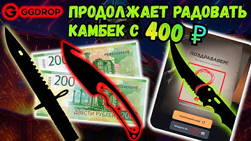 GGDROP ПРОДОЛЖАЕТ УДИВЛЯТЬ. КАМБЕК С 400Р. ТРИ НОЖА ЗА РОЛИК #cs2 #csgo #ggdrop #промокод #opencase