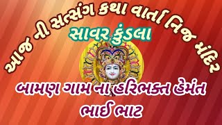 નિત્ય સત્સંગ કથા તા-૦૬/૦૫/૨૦૨૪ નિત્ય દર્શન ॥ શ્રી સ્વામિનારાયણ નિજ મંદિર સાવર કુંડલા ॥