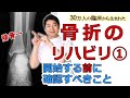 【腓骨骨折】後療スタート前に、絶対確認すべきポイント。ギプスが外れて整骨院でリハビリ前のチェック項目