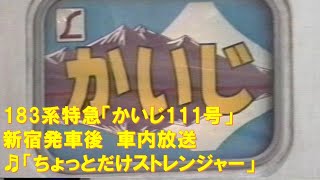 【車内放送】特急かいじ111号（183系　ちょっとだけストレンジャー　新宿発車後）