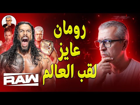 كلام في المصارعة II تحليل عرض رو 24 11 2025 WWE RAW
