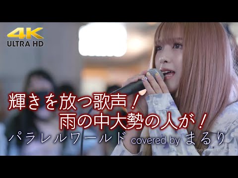 【 歌うま 】輝きを放つ歌声！雨の中大勢の人が！　パラレルワールド covered by まるり 横須賀コラボ路上ライブ 4K映像