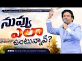 నువ్వు ఎలా ఉంటున్నావ్? || Rev. CHARLES P JACOB || PHILADELPHIA AG CHURCH || VIJAYAWADA.
