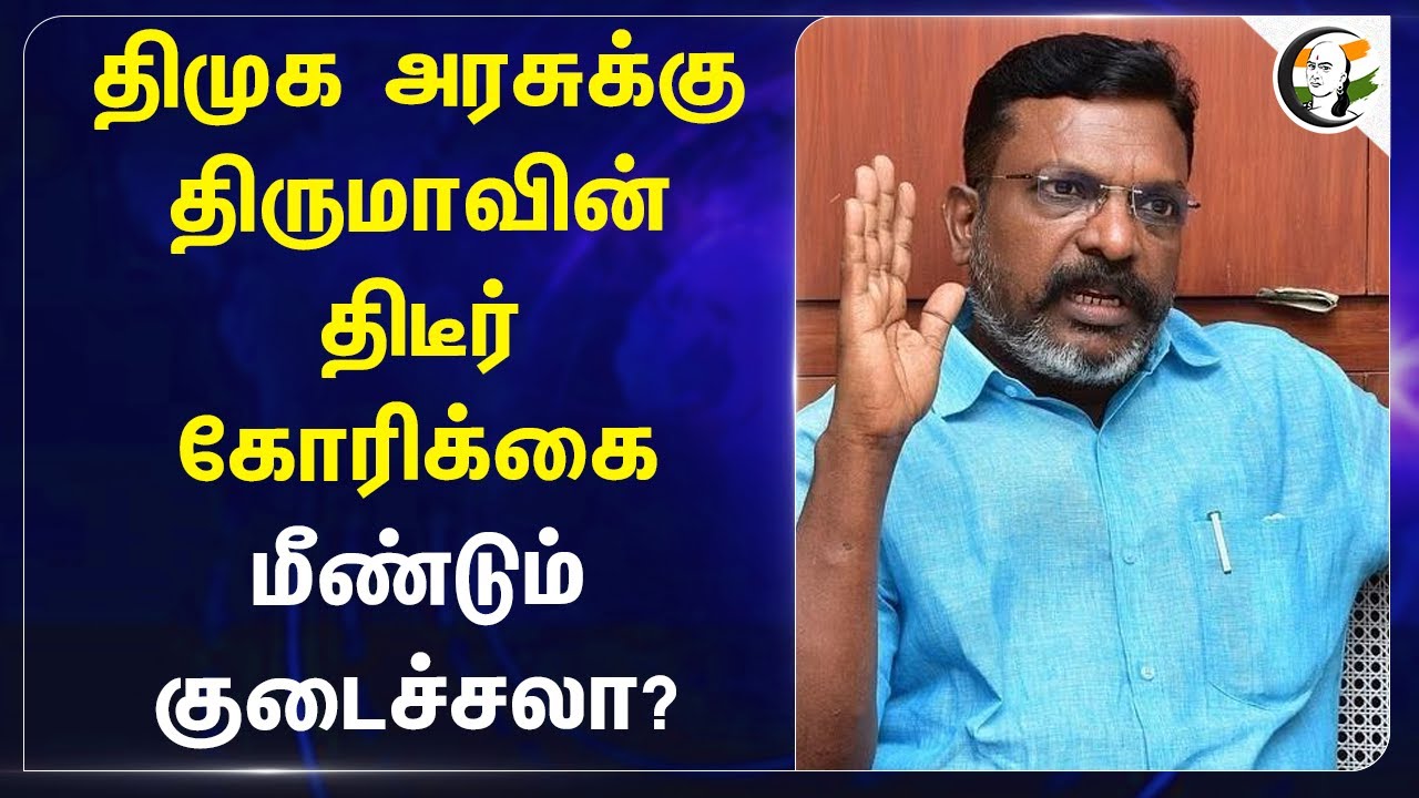 DMKக்கு Thirumavalavan-ன் திடீர் கோரிக்கை! மீண்டும் குடைச்சலா? | VCK | Alliance | TN Politics