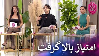 هم تعریف و تمجید و هم انتقاد از طرف داوران | زن روز قسمت 37 - Zan-e Rooz