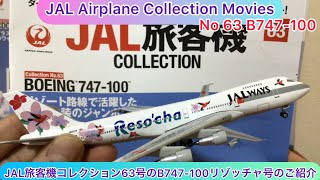 arichin JAL旅客機コレクション63号のB747-100リゾッチャ号 JAL