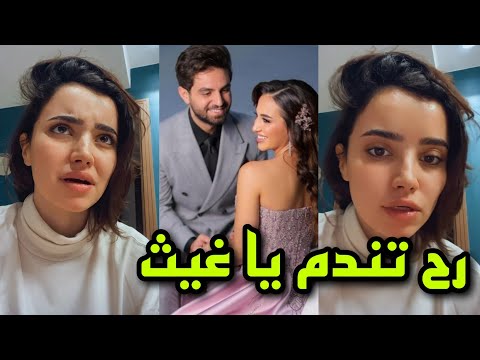 بكي ترد الصاع صاعين ل غيث مروان تفضحه من جديد