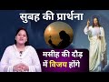 Morning Prayer ll मसीह की दौड़ में विजय होंगे ll PK Masih & Sis Amrita Masih ll Pk Masih Ministry ll
