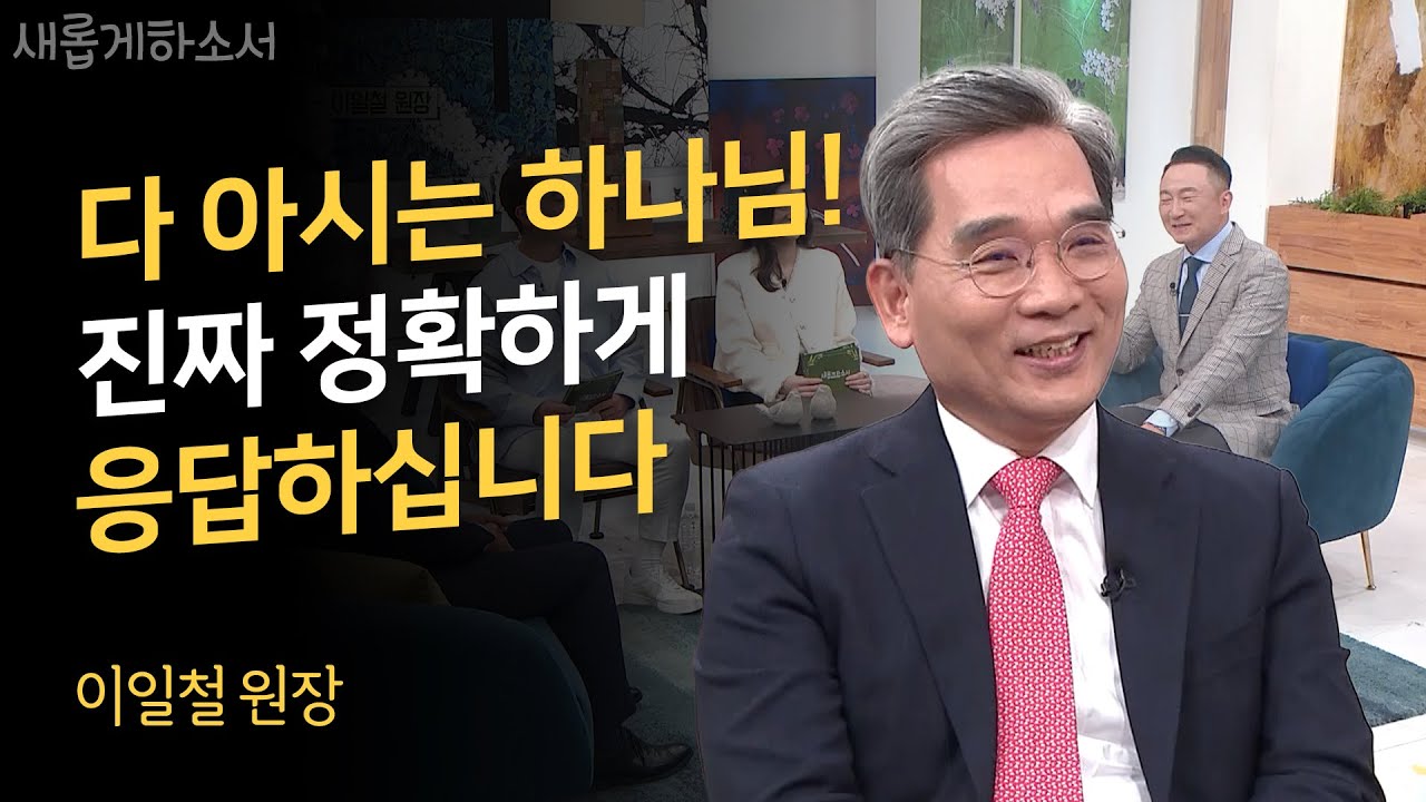 기도 응답이 간절히 필요한 당신에게 전하는 말!ㅣ이일철 원장ㅣ새롭게하소서