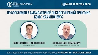 Нефростомия в амбулаторной онкологической практике. Кому, как и почему?