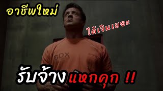 [สปอยหนัง]อาชีพทางเลือกใหม่ได้เงินเยอะ 