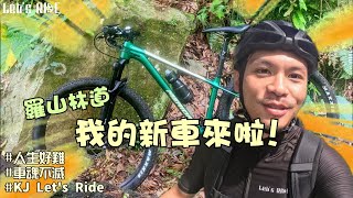 登山車│羅山林道(上)│我的新車來啦!!│登山車當公路車騎│車魂不滅│KJ Let's ride