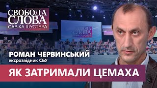 Унікальна спецоперація СБУ. Як затримали та вивезли бойовика так званої ДНР Цемаха