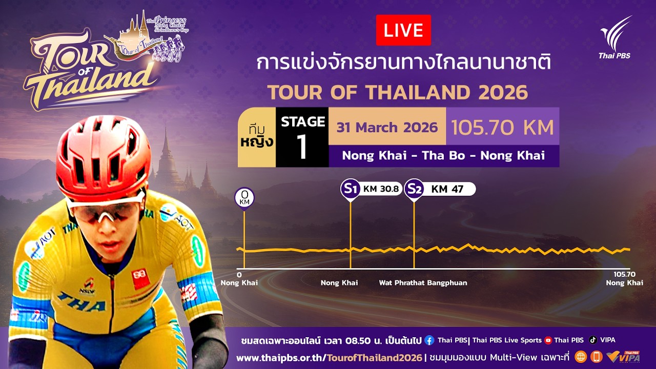 ทัวร์ออฟไทยแลนด์2026 ทีมหญิงสเตจ 1 | 31 มี.ค. 69