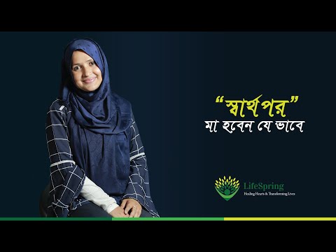 ভিডিও: কীভাবে ব্যতিক্রমী মা হবেন