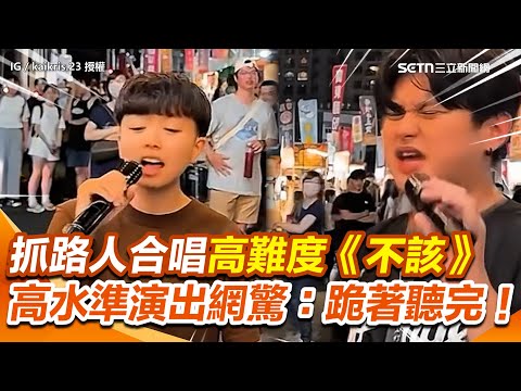 夜市抓路人合唱高難度《不該》驚豔全場！高水準唱功＆合音契合度100分 網驚：跪著聽完！│94看新聞