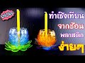 เชิงเทียน จากขวดและช้อนพลาสติก ง่ายมาก | How to make a candle holder From bottles and plastic spoons