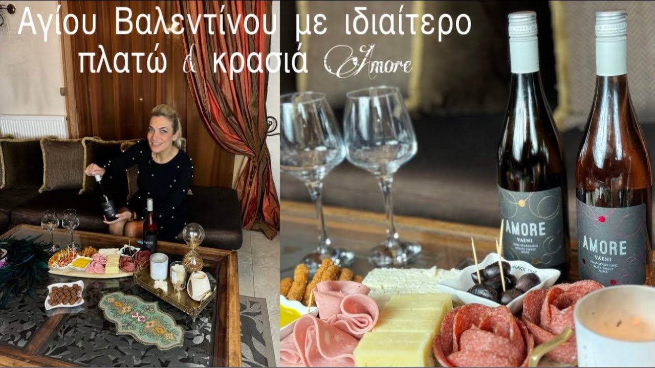 Ιδιαίτερο πλατώ τυριών-αλλαντικών για την ημέρα του Αγίου Βαλεντίνου με κρασί AMORE ⭐️ΔΙΑΓΩΝΙΣΜΟΣ!!!