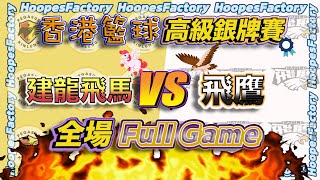 建龍飛馬VS飛鷹｜香港籃球高級銀牌賽 【全場Full Game】| HoopesFactory