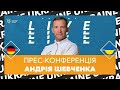 НІМЕЧЧИНА - УКРАЇНА : Передматчева прес-конференція Андрія Шевченка