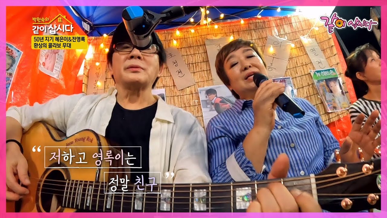 추억 가득 전영록의 감성콘서트! 50년지기 친구 혜은이와 듀엣까지?!  [같이삽시다 유튜브온리] KBS 2022 09 27 방송